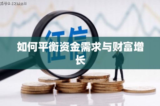 五河如何平衡资金需求与财富增长