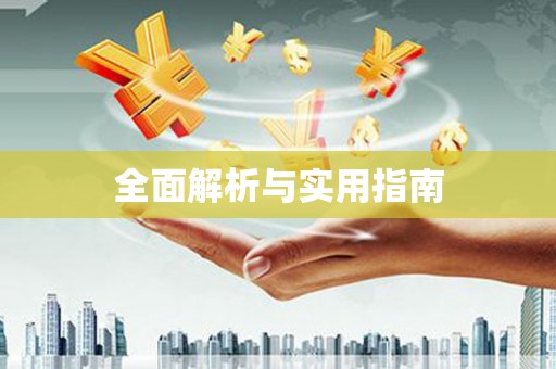 五河全面解析与实用指南