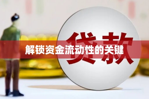 五河解锁资金流动性的关键