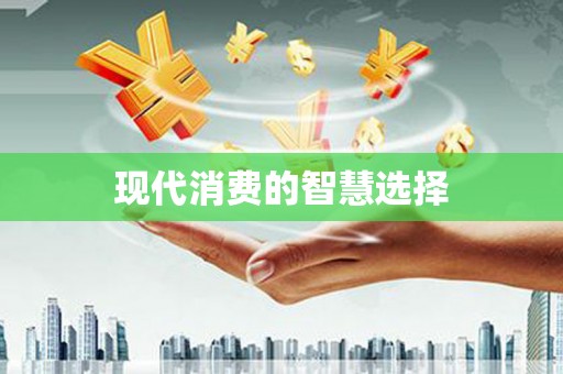 五河现代消费的智慧选择