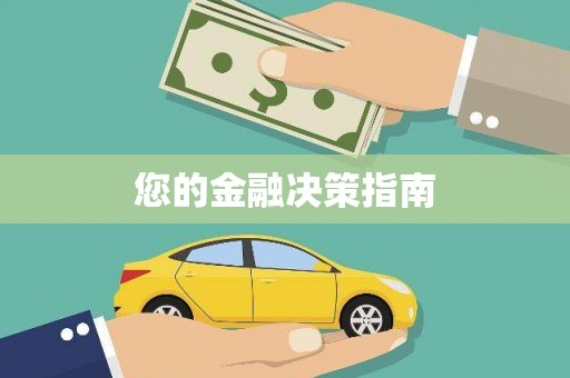 五河您的金融决策指南