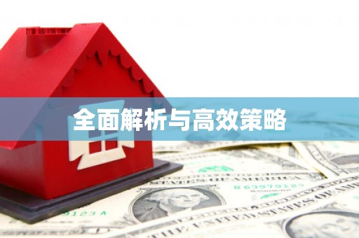 五河全面解析与高效策略