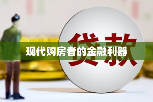 五河现代购房者的金融利器