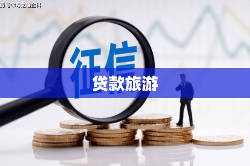 五河贷款旅游