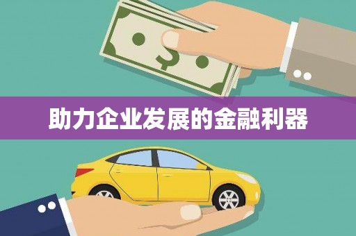 五河助力企业发展的金融利器