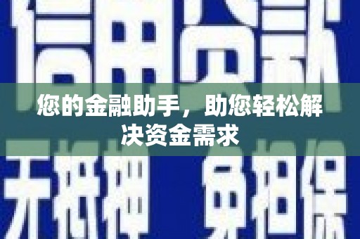 五河您的金融助手，助您轻松解决资金需求