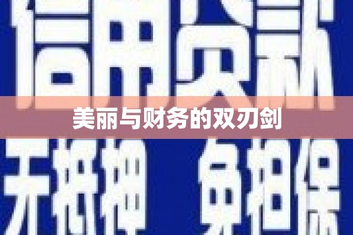 五河美丽与财务的双刃剑