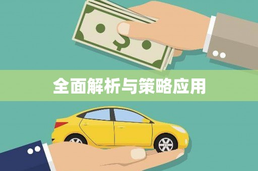 五河全面解析与策略应用