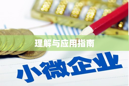 五河理解与应用指南