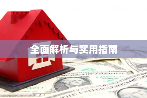 五河全面解析与实用指南