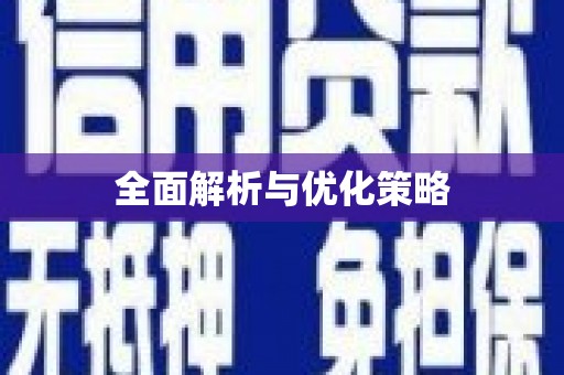 五河全面解析与优化策略