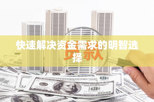 五河快速解决资金需求的明智选择