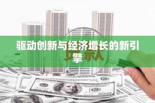 五河驱动创新与经济增长的新引擎