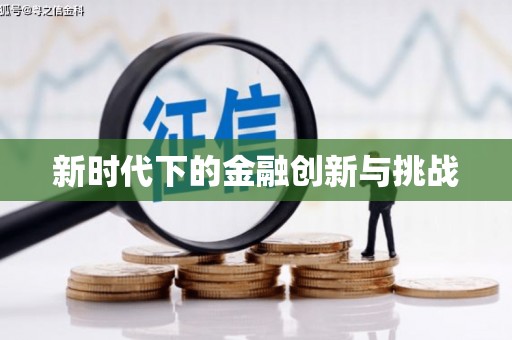 五河新时代下的金融创新与挑战