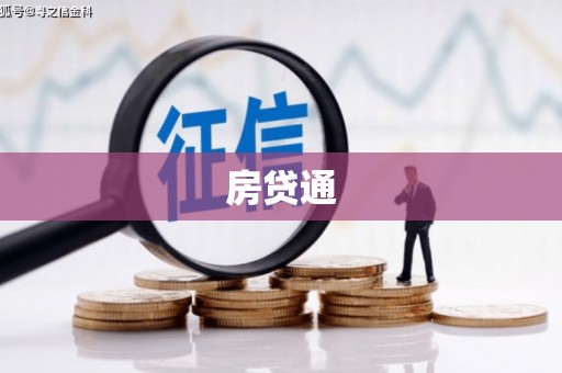 五河房贷通