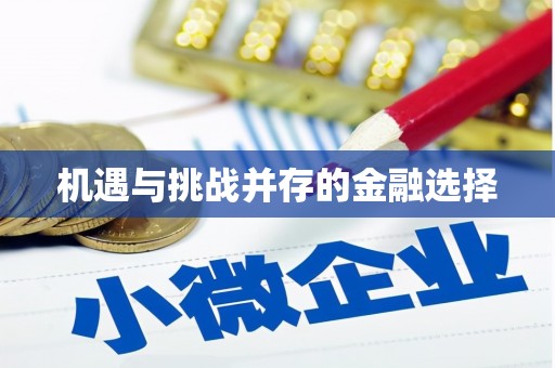 五河机遇与挑战并存的金融选择