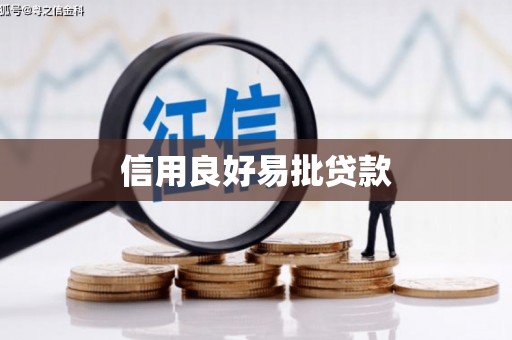 五河信用良好易批贷款