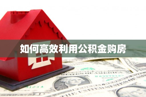 五河如何高效利用公积金购房