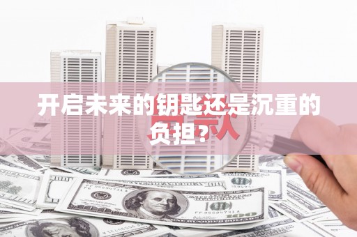 五河开启未来的钥匙还是沉重的负担？