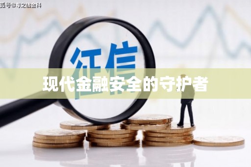 五河现代金融安全的守护者