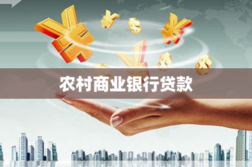 五河农村商业银行贷款