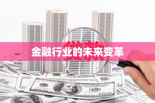 五河金融行业的未来变革