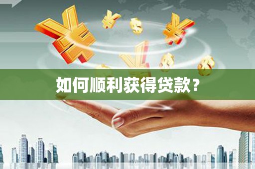 五河如何顺利获得贷款？
