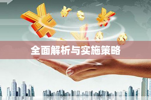 五河全面解析与实施策略