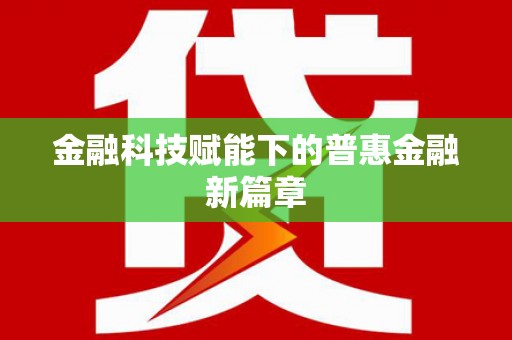 五河金融科技赋能下的普惠金融新篇章
