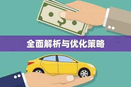 五河全面解析与优化策略
