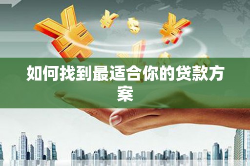 五河如何找到最适合你的贷款方案