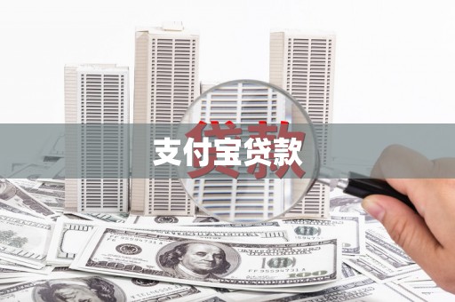 五河支付宝贷款