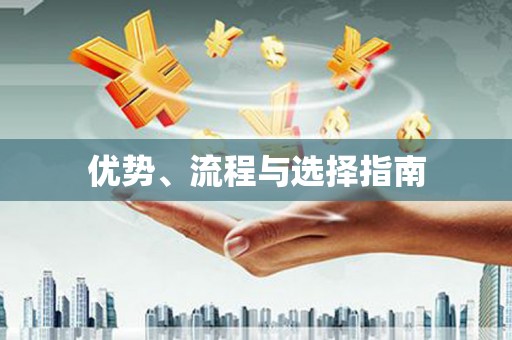 五河优势、流程与选择指南