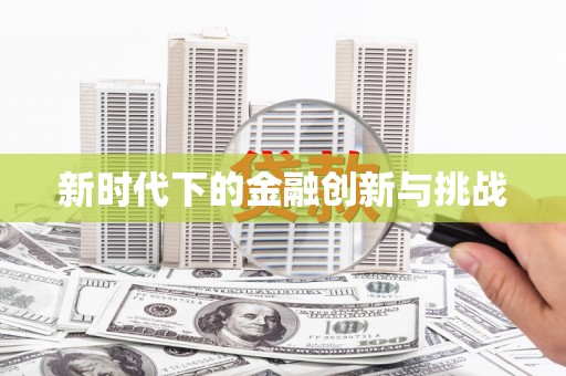 五河新时代下的金融创新与挑战