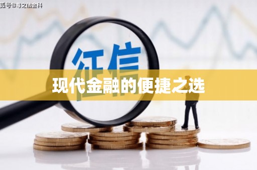 五河现代金融的便捷之选 五河现代金融的便捷之选