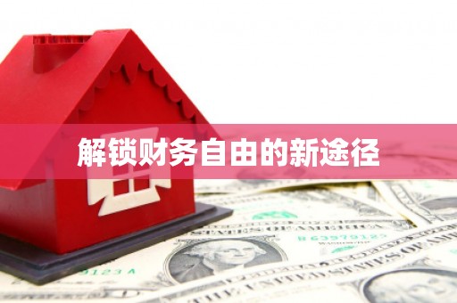 五河解锁财务自由的新途径