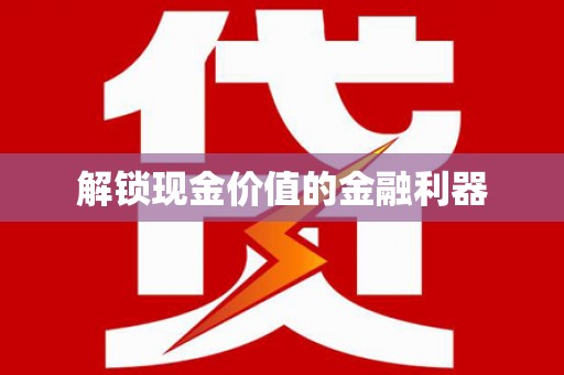 五河解锁现金价值的金融利器