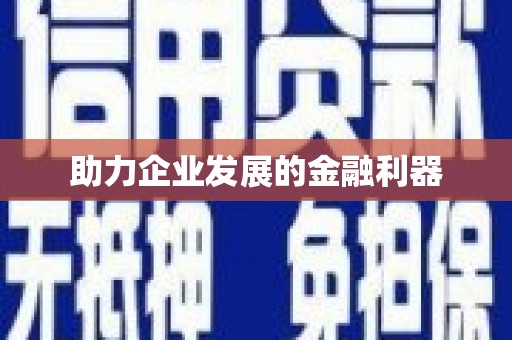 五河助力企业发展的金融利器