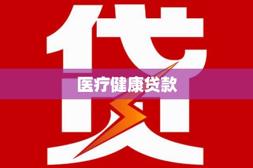 五河医疗健康贷款