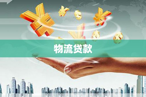 五河物流贷款