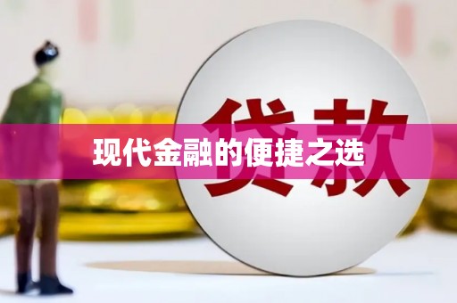 五河现代金融的便捷之选