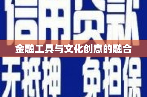 五河金融工具与文化创意的融合