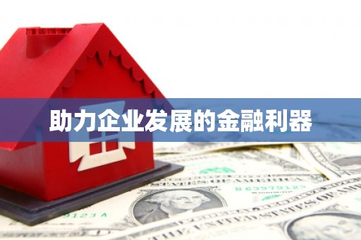 五河助力企业发展的金融利器