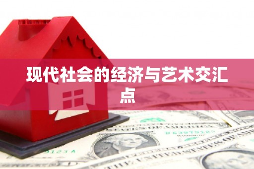 五河现代社会的经济与艺术交汇点