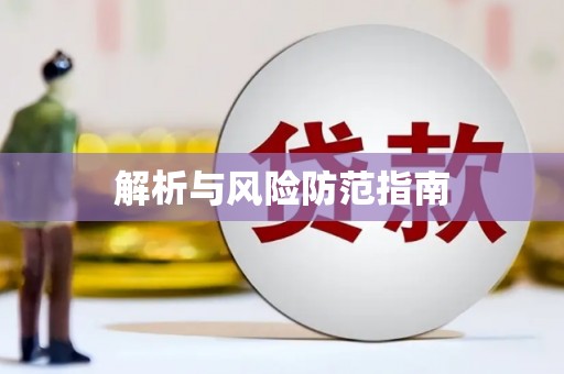 五河解析与风险防范指南