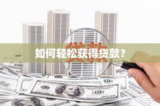 五河如何轻松获得贷款？