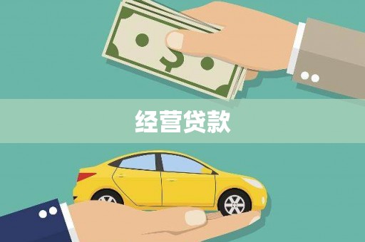 五河经营贷款