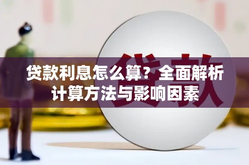 五河贷款利息怎么算？全面解析计算方法与影响因素