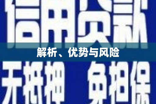 五河解析、优势与风险