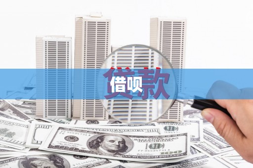 五河借呗